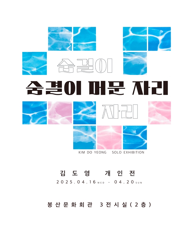 김도영 개인展 - 숨결이 머문 자리 포스터